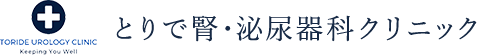 とりで腎・泌尿器科クリニック