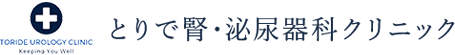 とりで腎・泌尿器科クリニック