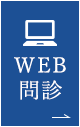 WEB問診