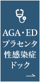 AGA・ED・プラセンタ・性感染症ドック