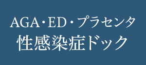 AGA・ED・プラセンタ・性感染症ドック