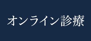 オンライン診療