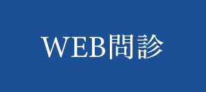 WEB問診