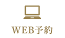 WEB予約