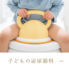 子どもの泌尿器科