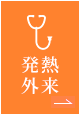 発熱外来