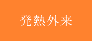 発熱外来